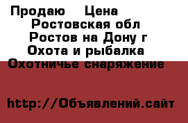Продаю  › Цена ­ 18 000 - Ростовская обл., Ростов-на-Дону г. Охота и рыбалка » Охотничье снаряжение   